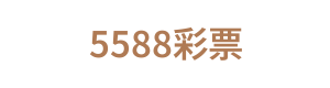 5588彩票 Logo